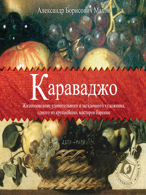 Title details for Караваджо by Александр Махов - Available